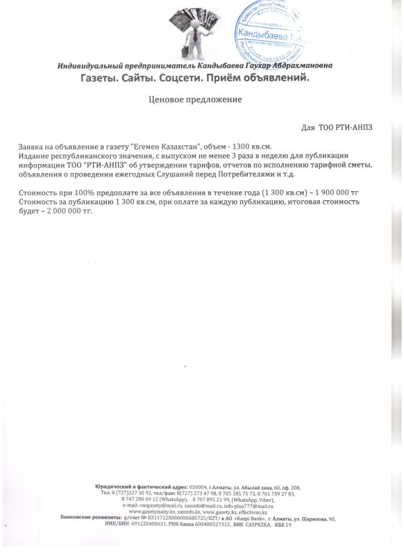 ПРОТОКОЛ закупок ЦП № 26-21 Объявление в газету Егемен Казахстан: Проведен